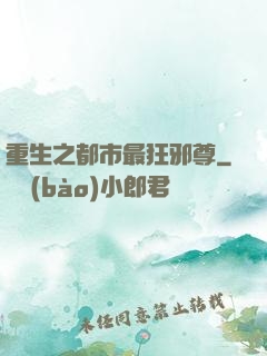 重生之都市最狂邪尊