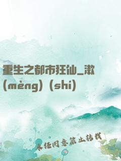 重生之都市狂仙