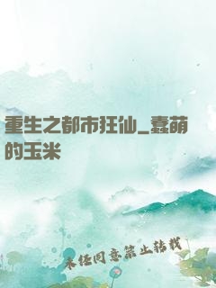 重生之都市狂仙