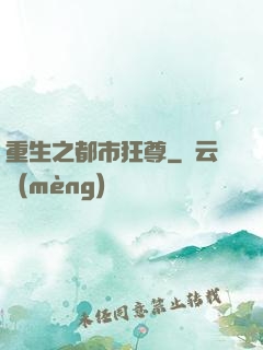 重生之都市狂尊