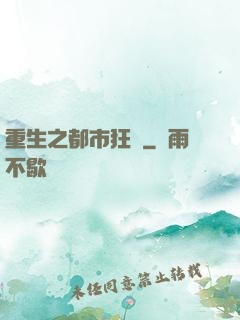 重生之都市狂龍