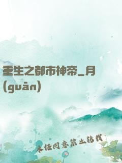 重生之都市神帝