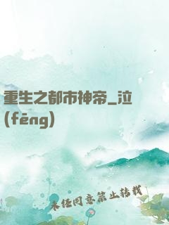 重生之都市神帝