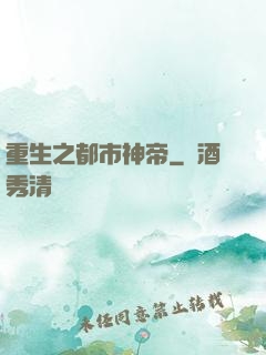 重生之都市神帝