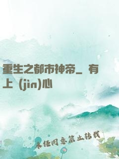 重生之都市神帝