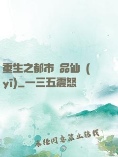 重生之都市絕品仙醫(yī)