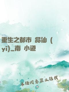 重生之都市絕品仙醫(yī)