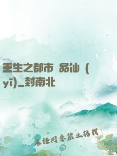 重生之都市絕品仙醫(yī)
