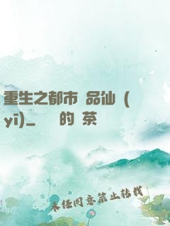 重生之都市絕品仙醫(yī)
