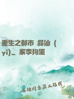 重生之都市絕品仙醫(yī)