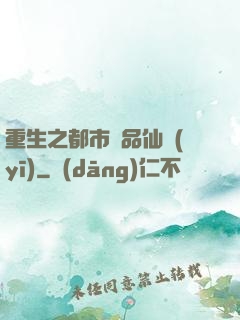 重生之都市絕品仙醫(yī)