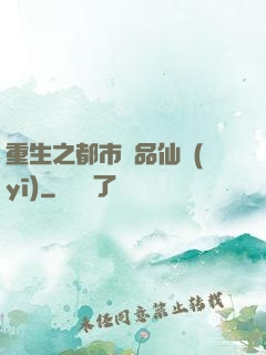 重生之都市絕品仙醫(yī)