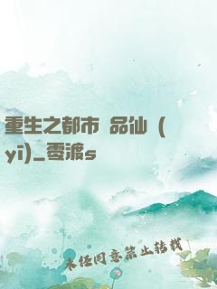 重生之都市絕品仙醫(yī)
