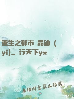 重生之都市絕品仙醫(yī)