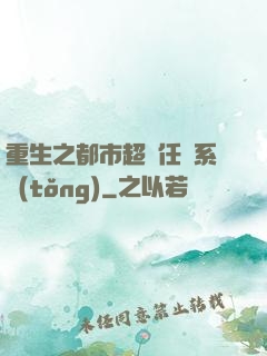 重生之都市超級任務系統(tǒng)