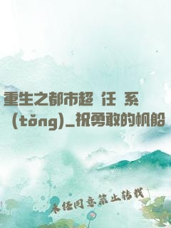 重生之都市超級任務系統(tǒng)