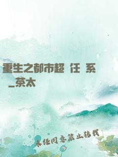 重生之都市超級任務系統