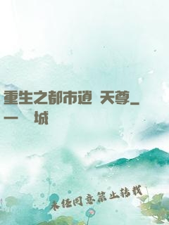 重生之都市逍遙天尊