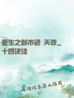 重生之都市逍遙天尊