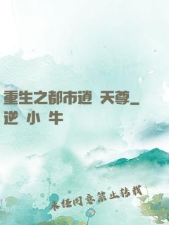 重生之都市逍遙天尊