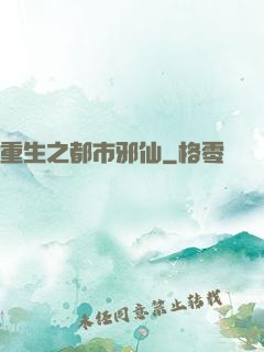 重生之都市邪仙