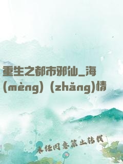 重生之都市邪仙