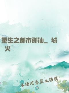 重生之都市邪仙