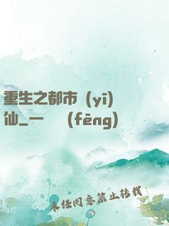 重生之都市醫(yī)仙