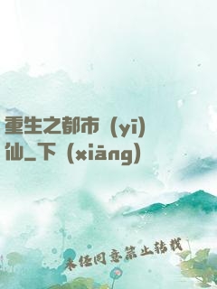 重生之都市醫(yī)仙