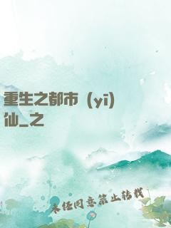 重生之都市醫(yī)仙