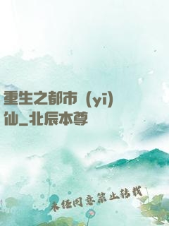 重生之都市醫(yī)仙