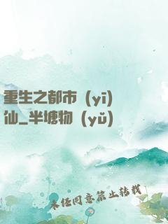 重生之都市醫(yī)仙