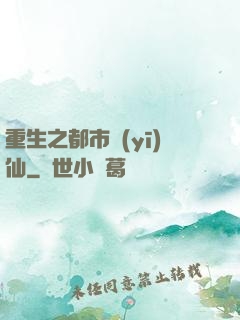 重生之都市醫(yī)仙