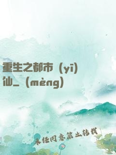 重生之都市醫(yī)仙