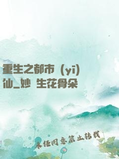 重生之都市醫(yī)仙