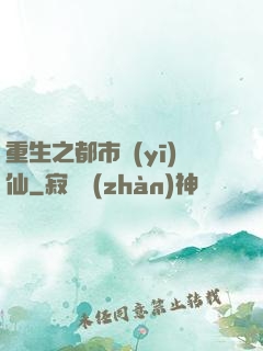 重生之都市醫(yī)仙