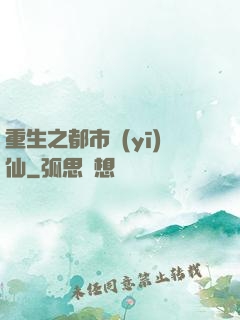 重生之都市醫(yī)仙
