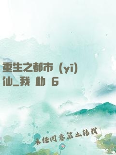 重生之都市醫(yī)仙