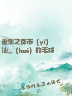 重生之都市醫(yī)仙