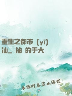 重生之都市醫(yī)仙