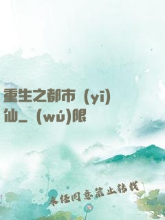 重生之都市醫(yī)仙