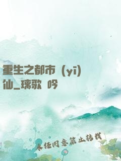 重生之都市醫(yī)仙