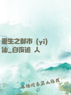 重生之都市醫(yī)仙