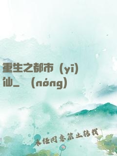 重生之都市醫(yī)仙