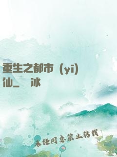 重生之都市醫(yī)仙