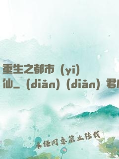 重生之都市醫(yī)仙