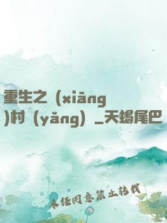 重生之鄉(xiāng)村養(yǎng)豬