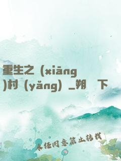 重生之鄉(xiāng)村養(yǎng)豬