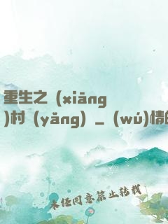 重生之鄉(xiāng)村養(yǎng)豬