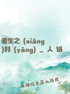 重生之鄉(xiāng)村養(yǎng)豬